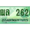 2. เลขทะเบียนสวย 2626 - รถกระบะ – 3ฒล 2626 -  ทะเบียนป้ายเขียวเลขประมูล