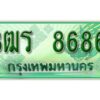 2.ป้ายทะเบียนรถกระบะ 8686 -  เลขประมูล ทะเบียนสวย - 3ฒร 8686 - ของพร้อมส่งมอบ