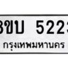 รับจัดหาทะเบียน 5223 หมวดใหม่ 8ขบ 5223 ทะเบียนมงคล ผลรวมดี 24  - BB1001-8ขบ
