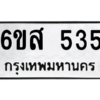 น.ทะเบียนรถ  535  ทะเบียนมงคล   6ขส 535  จากกรมขนส่ง