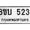 รับจัดหาทะเบียน 5231  หมวดใหม่ 8ขบ 5231  ทะเบียนมงคล ผลรวมดี 23 - BB1001-8ขบ