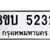 รับจัดหาทะเบียน 5232 หมวดใหม่ 8ขบ 5232 ทะเบียนมงคล ผลรวมดี 24 - BB1001-8ขบ