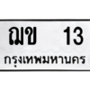 อ.ทะเบียนรถ 13 ทะเบียนมงคล  ฌข  13 OKDEE TABIENROD