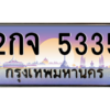 51.ทะเบียนรถ 5335 เลขประมูล ทะเบียนสวย 2กจ 5335 จากกรมขนส่ง