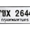 รับจองทะเบียนรถ 2644 หมวดใหม่ 8ขx 2644 ทะเบียนมงคล 2644