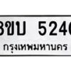 รับจัดหาทะเบียน 5240 หมวดใหม่ 8ขบ 5240 ทะเบียนมงคล ผลรวมดี 23 - BB1001-8ขบ