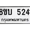 รับจัดหาทะเบียน 5241 หมวดใหม่ 8ขบ 5241 ทะเบียนมงคล ผลรวมดี 24 - BB1001-8ขบ