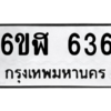 น.ทะเบียนรถ 636 ทะเบียนมงคล  6ขฬ 636 จากกรมขนส่ง