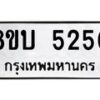 รับจัดหาทะเบียน 5250 หมวดใหม่ 8ขบ 5250 ทะเบียนมงคล ผลรวมดี 24 - BB1001-8ขบ