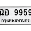 9.ทะเบียนรถ  9959 ทะเบียนมงคล  ฉอ 9959 ถูกที่สุด