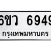 1.ทะเบียนรถ  6949 ทะเบียนมงคล  6ขว 6949 ผลรวมดี 42