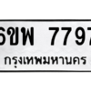 5.ทะเบียนรถ 6ขพ 7797 ทะเบียนมงคล  6ขพ 7797 ผลรวมดี 46 ถูกที่สุด