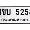 รับจัดหาทะเบียน 5258 หมวดใหม่ 8ขบ 5258 ทะเบียนมงคล ผลรวมดี 32 - BB1001-8ขบ