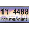 3.อ. เลขทะเบียน 4488 ทะเบียนรถเลข - ชร 4488 สวยสำหรับรถคุณ - ถูกที่สุด