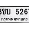 รับจัดหาทะเบียน 5267 หมวดใหม่ 8ขบ 5267 ทะเบียนมงคล ผลรวมดี 32 - BB1001-8ขบ