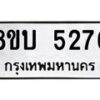 รับจัดหาทะเบียน 5276 หมวดใหม่ 8ขบ 5276 ทะเบียนมงคล ผลรวมดี 32  - BB1001-8ขบ