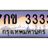 3.แอล.ทะเบียนรถ 7กข 3333 ทะเบียนสวย  3333  สะกดทุกสายตา - ถูกที่สุด