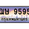 51.ทะเบียนรถ   9595  เลขประมูล ทะเบียนสวย  ฌษ 9595  จากกรมขนส่ง