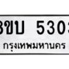 รับจัดหาทะเบียน 5303 หมวดใหม่ 8ขบ 5303 ทะเบียนมงคล ผลรวมดี 23 - BB1001-8ขบ