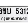 รับจัดหาทะเบียน 5312 หมวดใหม่ 8ขบ 5312 ทะเบียนมงคล ผลรวมดี 23  - BB1001-8ขบ