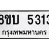 รับจัดหาทะเบียน 5313 หมวดใหม่ 8ขบ 5313 ทะเบียนมงคล ผลรวมดี 24 - BB1001-8ขบ