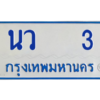 ตน.ทะเบียนรถตู้    3 ทะเบียนสวย  นว   3 ผลรวมดี 14