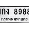 ตน.ทะเบียนรถ  8988 ทะเบียนมงคล  1กง 8988 จากกรมขนส่ง
