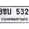 รับจัดหาทะเบียน 5321 หมวดใหม่ 8ขบ 5321 ทะเบียนมงคล ผลรวมดี 23 - BB1001-8ขบ