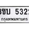 รับจัดหาทะเบียน 5322 หมวดใหม่ 8ขบ 5322 ทะเบียนมงคล ผลรวมดี 24 - BB1001-8ขบ