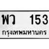 น.ป้ายทะเบียนรถ   153 ทะเบียนมงคล  พว  153 ผลรวมดี 23