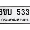 รับจัดหาทะเบียน 5331 หมวดใหม่ 8ขบ 5331 ทะเบียนมงคล ผลรวมดี 24 - BB1001-8ขบ