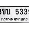 รับจัดหาทะเบียน 5339 หมวดใหม่ 8ขบ 5339 ทะเบียนมงคล ผลรวมดี 32  - BB1001-8ขบ