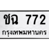 51.ทะเบียนรถ  772 ทะเบียนมงคล  ชฉ 772 หมวดเก่า