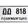 51.ทะเบียนรถ 818 ทะเบียนมงคล  ฏฏ 818 จากกรมขนส่ง
