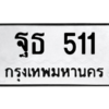 45.ทะเบียนรถ  511 ทะเบียนมงคล  ฐธ 511 จากกรมขนส่ง