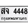 51.ทะเบียนรถ  4448 ทะเบียนมงคล  สจ 4448 จากกรมขนส่ง