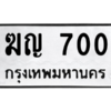 45.ทะเบียนรถ  700 ทะเบียนมงคล  ฆญ 700 ผลรวมดี 14
