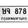 45.ทะเบียนรถ  878 ทะเบียนมงคล  ษจ 878 จากกรมขนส่ง