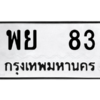 45.ทะเบียนรถ   83 ทะเบียนมงคล  พย  83 จากกรมขนส่ง