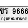 45.ทะเบียนรถ 9666 ทะเบียนมงคล  ชร 9666 จากกรมขนส่ง