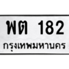 45.ทะเบียนรถ  182 ทะเบียนมงคล  พต 182 จากกรมขนส่ง
