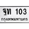 45.ทะเบียนรถ 103 ทะเบียนมงคล  ฐท 103 ผลรวมดี 14