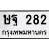 45.ทะเบียนรถ 282 ทะเบียนมงคล  ษฐ 282 จากกรมขนส่ง