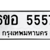 1.ทะเบียนรถ 5557 ทะเบียนมงคล  6ขอ 5557 ผลรวมดี 45