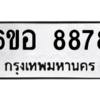 3.ทะเบียนรถ  8878 ทะเบียนมงคล  6ขอ 8878 ผลรวมดี 45 - ถูกที่สุด