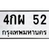 น.ทะเบียนรถ  52 ทะเบียนมงคล  4กผ 52 จากกรมขนส่ง