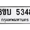 รับจัดหาทะเบียน 5348 หมวดใหม่ 8ขบ 5348 ทะเบียนมงคล ผลรวมดี 32  - BB1001-8ขบ