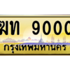 อ.ทะเบียนรถ  9000 เลขประมูล ทะเบียนสวย  ฆท 9000 จากกรมขนส่ง