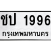 45.ทะเบียนรถ  1996 ทะเบียนมงคล  ชป 1996 หมวดเก่า