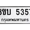 รับจัดหาทะเบียน 5357 หมวดใหม่ 8ขบ 5357 ทะเบียนมงคล ผลรวมดี 32  - BB1001-8ขบ